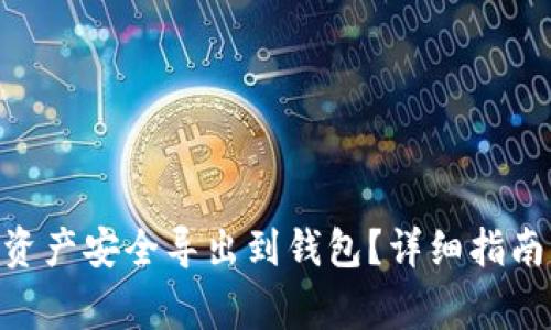 如何将Tokenim资产安全导出到钱包？详细指南与常见问题解答