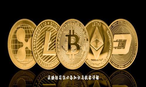 区块链岗位必备知识与技能详解