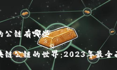 区块链的公链有哪些

探索区块链公链的世界：2023年最全面的解读