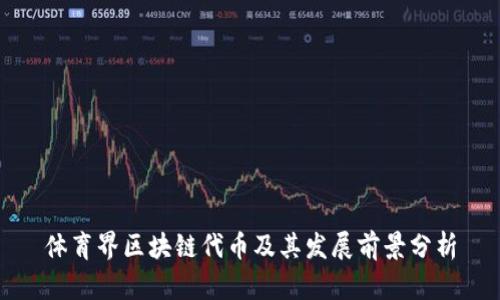 体育界区块链代币及其发展前景分析