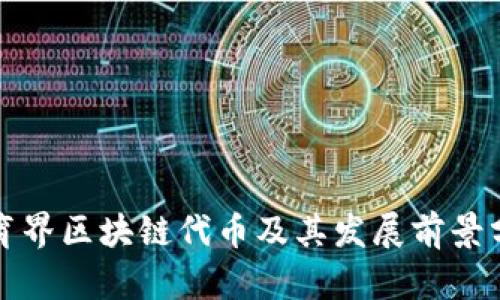 体育界区块链代币及其发展前景分析