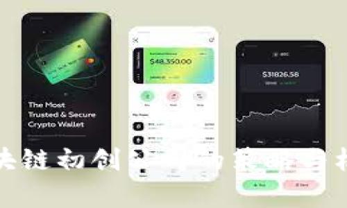 投资区块链初创公司的策略与机会分析