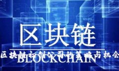 投资区块链初创公司的策