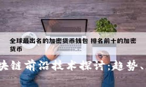 2023年区块链前沿技术探讨：趋势、应用与挑战