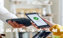 Tokenim 2.0国际版：全方位解