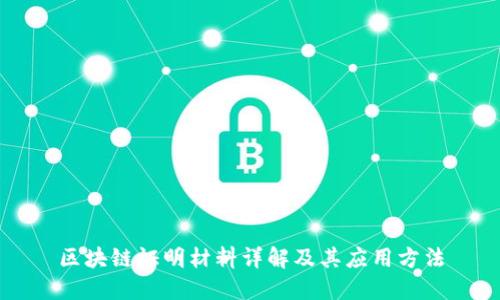 区块链证明材料详解及其应用方法