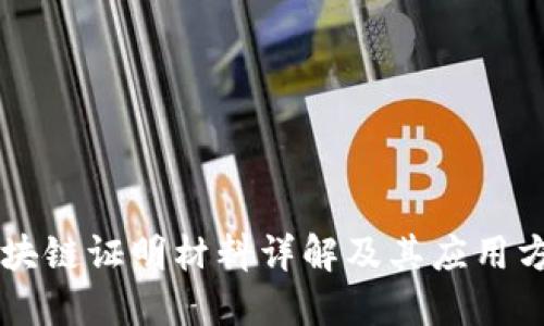 区块链证明材料详解及其应用方法