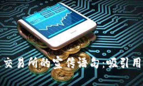 ### 区块链交易所的宣传语句：吸引用户的创意表达