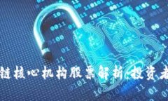 区块链核心机构股票解析