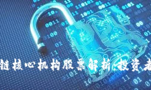 区块链核心机构股票解析：投资者必看