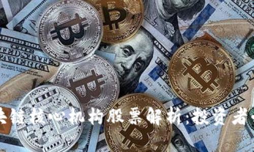 区块链核心机构股票解析：投资者必看