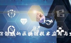 国际电信领域的区块链技