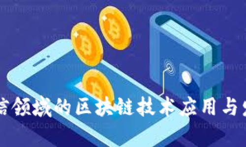 国际电信领域的区块链技术应用与发展分析