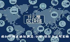 揭秘欧洲区块链骗局：识