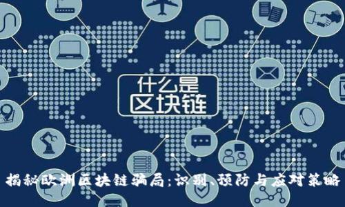 揭秘欧洲区块链骗局：识别、预防与应对策略