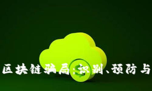 揭秘欧洲区块链骗局：识别、预防与应对策略