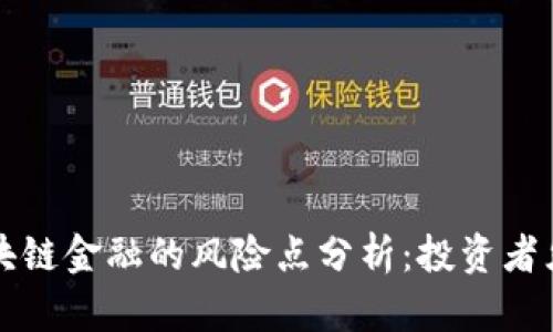 区块链金融的风险点分析：投资者须知