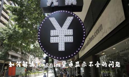 如何解决Tokenim货币显示不全的问题