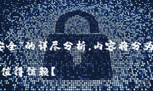 注意：以下是对“火币网和Tokenim哪个安全”的详尽分析，内容将分为、关键词、详细介绍以及相关问题的解答。

火币网与Tokenim安全性对比：哪一个更值得信赖？