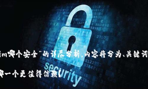 注意：以下是对“火币网和Tokenim哪个安全”的详尽分析，内容将分为、关键词、详细介绍以及相关问题的解答。

火币网与Tokenim安全性对比：哪一个更值得信赖？