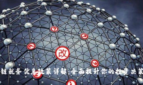 区块链税务优惠政策详解：全面提升你的投资决策能力