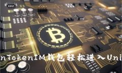 如何通过TokenTokenIM钱包轻