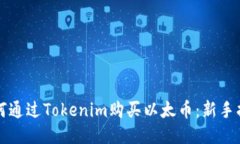 如何通过Tokenim购买以太币