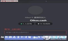 区块链股骗局案例详解：