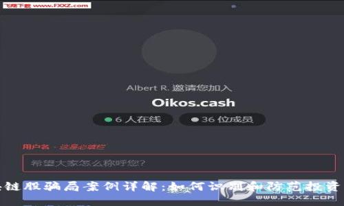 区块链股骗局案例详解：如何识别和防范投资风险