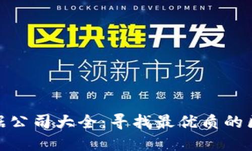 武汉区块链票据公司大全：寻找最优质的区块链票据服务
