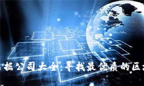武汉区块链票据公司大全：寻找最优质的区块链票据服务