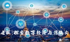 乌镇Tokenim老板：探索数字