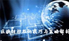 区块链炒股的技巧与策略