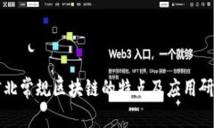 河北常规区块链的特点及
