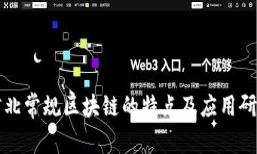 河北常规区块链的特点及应用研究