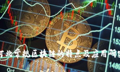 河北常规区块链的特点及应用研究