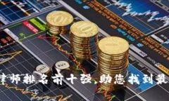 2023年区块链律师排名前十