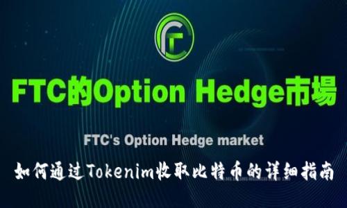 如何通过Tokenim收取比特币的详细指南