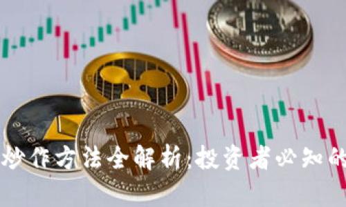 区块链股票炒作方法全解析：投资者必知的策略与技巧