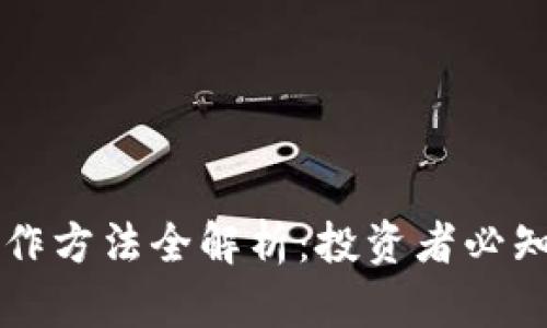 区块链股票炒作方法全解析：投资者必知的策略与技巧