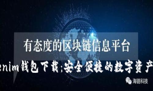 最新Tokenim钱包下载：安全便捷的数字资产管理平台