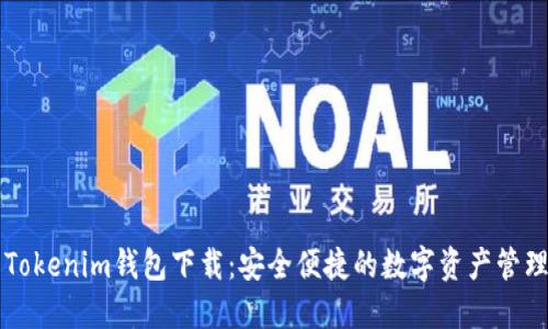 最新Tokenim钱包下载：安全便捷的数字资产管理平台