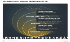 区块链对接部门的核心职