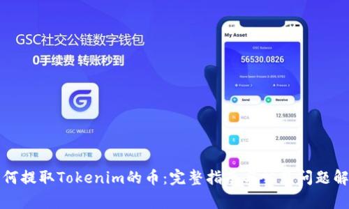 如何提取Tokenim的币：完整指南与常见问题解析