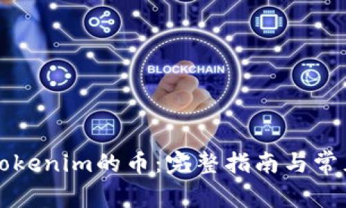 如何提取Tokenim的币：完整指南与常见问题解析