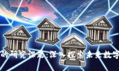区块链技术的研究课题：