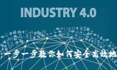 Tokenim转账教程：一步一步