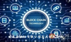 京东区块链百强公司及其