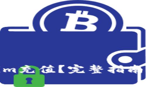 : 如何往Tokenim充值？完整指南与常见问题解答