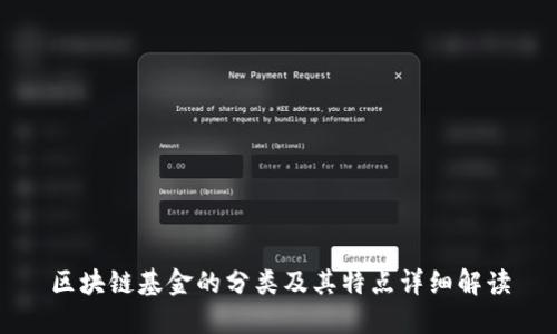 区块链基金的分类及其特点详细解读
